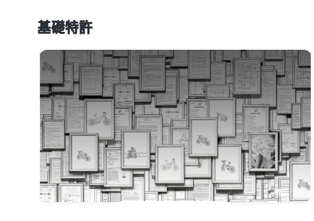 BOLYGA 基礎特許